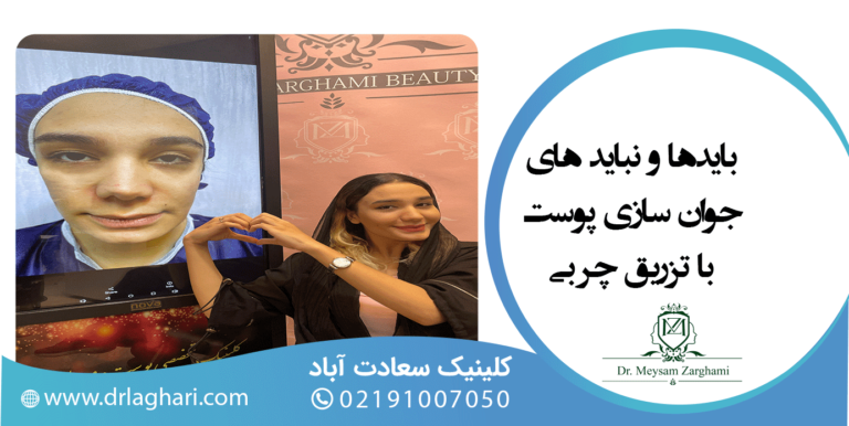 بایدها و نباید های جوانسازی پوست با تزریق چربی