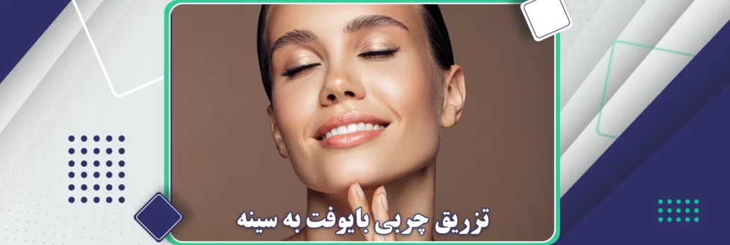 تزریق چربی بایوفت به سینه-دکتر لاغری