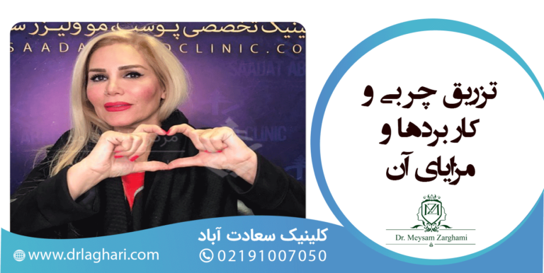 تزریق چربی و کاربردها و مزایای آن