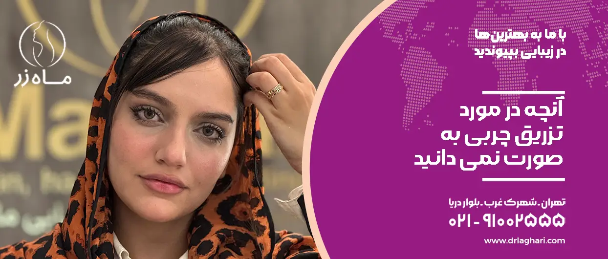 آنچه در مورد تزریق چربی به صورت نمی دانید