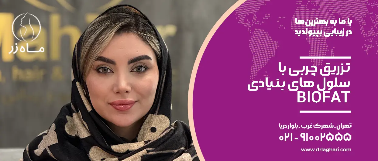 تزریق چربی با سلول های بنیادی BIOFAT