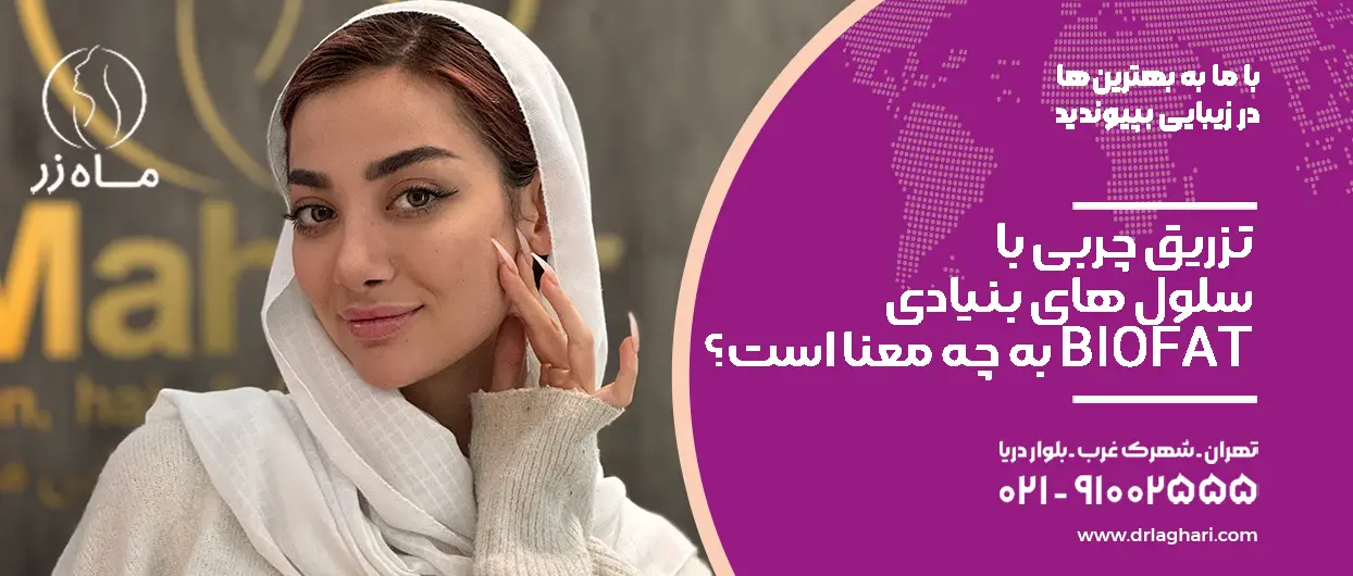 تزریق چربی با سلول های بنیادی BIOFAT به چه معنا است؟