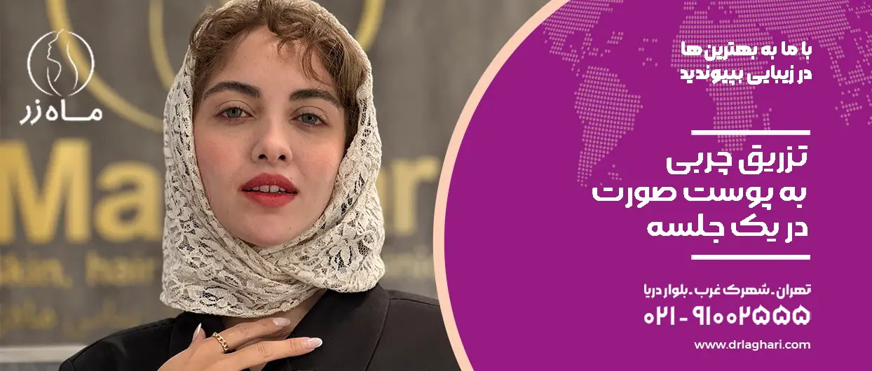 تزریق چربی به پوست صورت