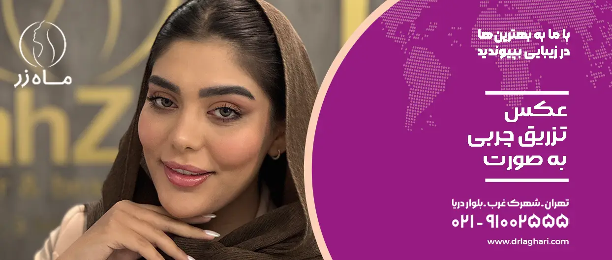 عکس تزریق چربی صورت