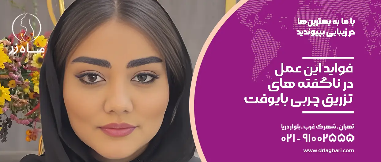 فواید این عمل در ناگفته های تزریق چربی بایوفت