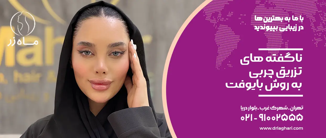 ناگفته های تزریق چربی بایوفت