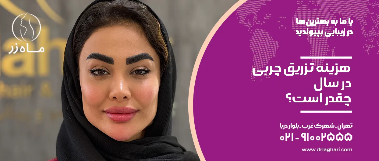 هزینه تزریق چربی در سال