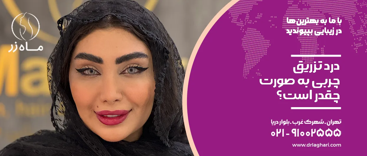 درد تزریق چربی به صورت