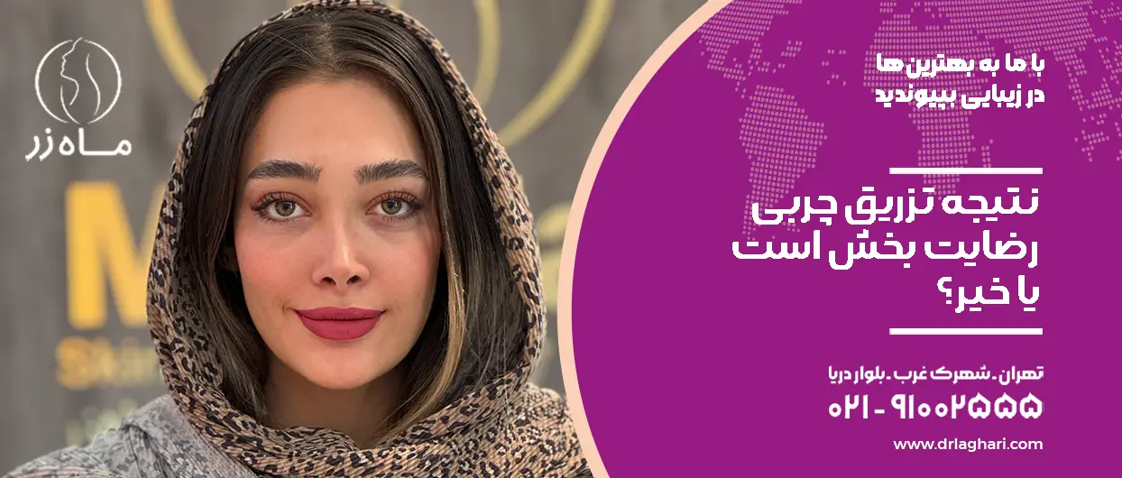 نتیجه تزریق چربی رضایت بخش است یا خیر؟