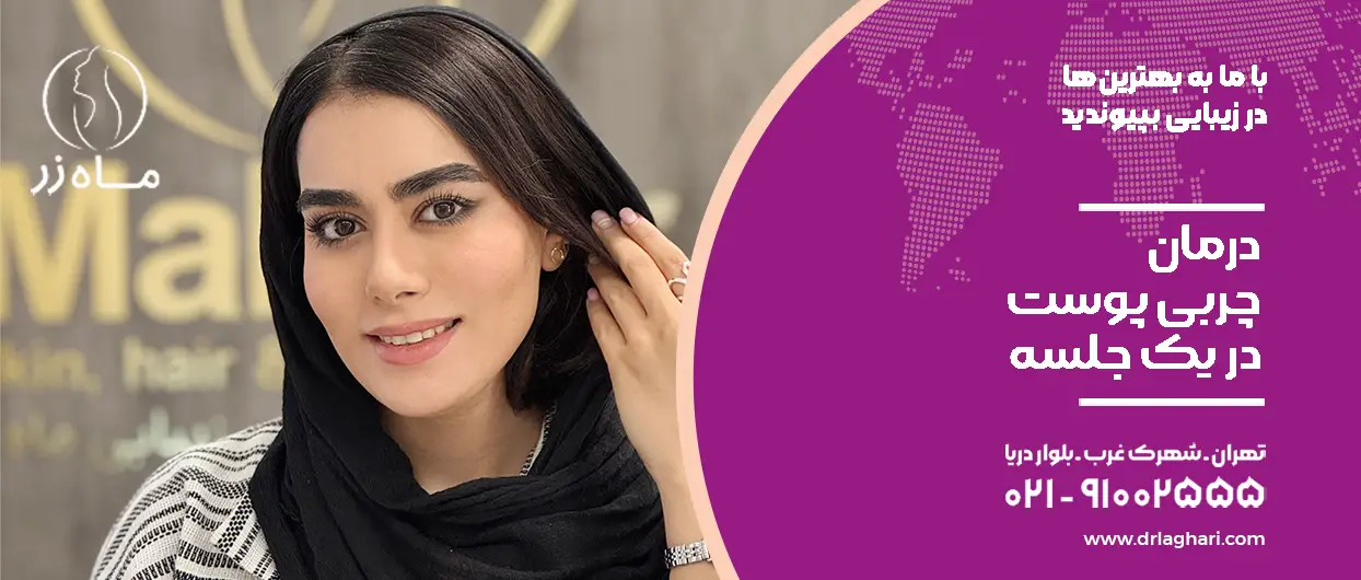 درمان چربی پوست