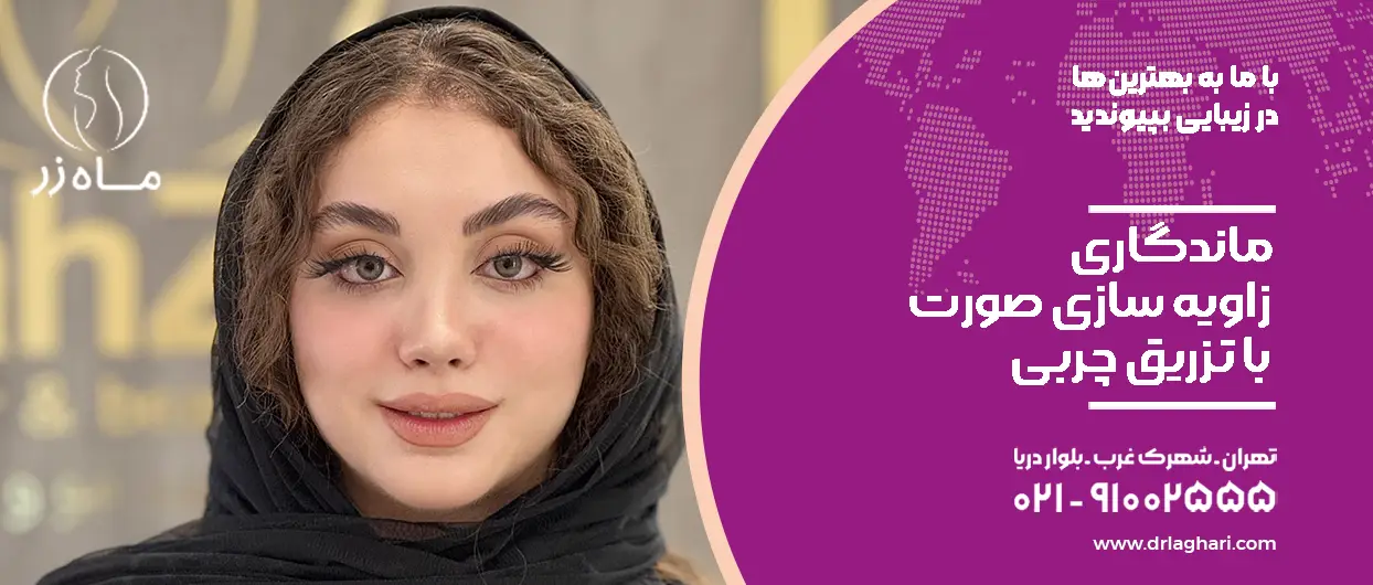 ماندگاری زاویه سازی صورت با چربی