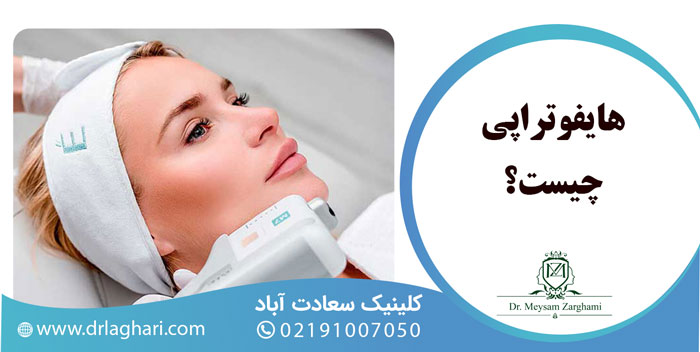 هایفوتراپی