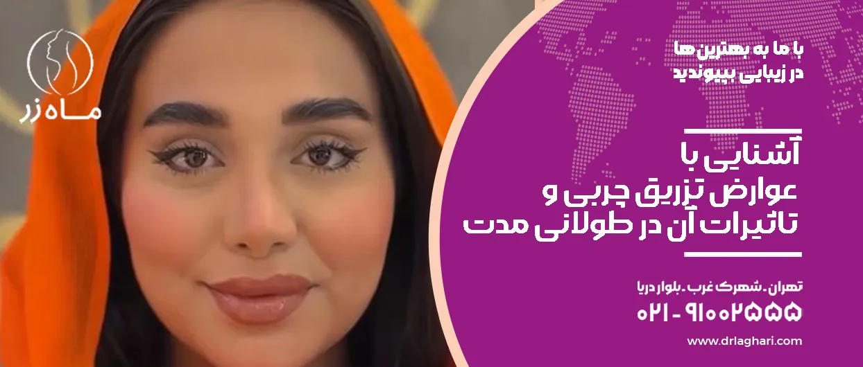 آشنایی با عوارض تزریق چربی و تاثیرات آن در طولانی مدت