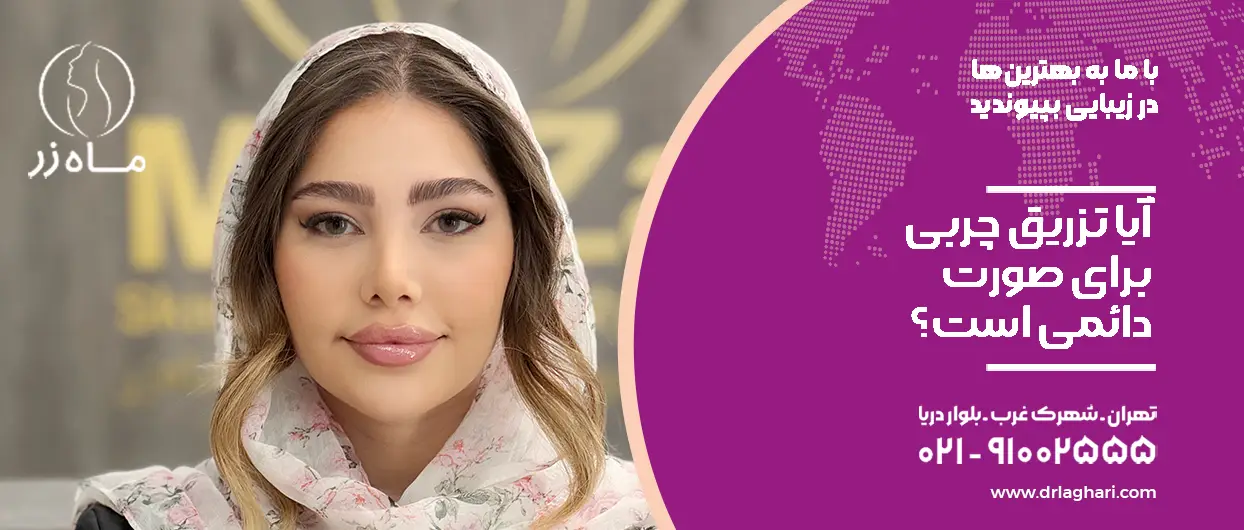 آیا تزریق چربی دائمی است؟