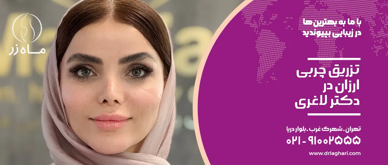 تزریق چربی ارزان در دکتر لاغری