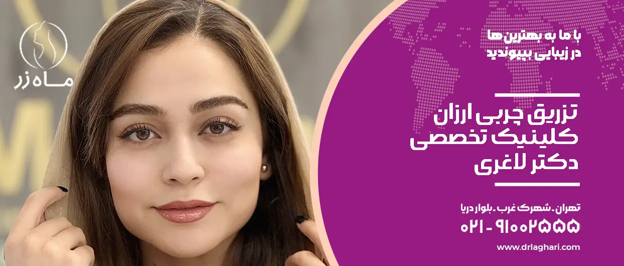 تزریق چربی ارزان کلینیک دکتر لاغری