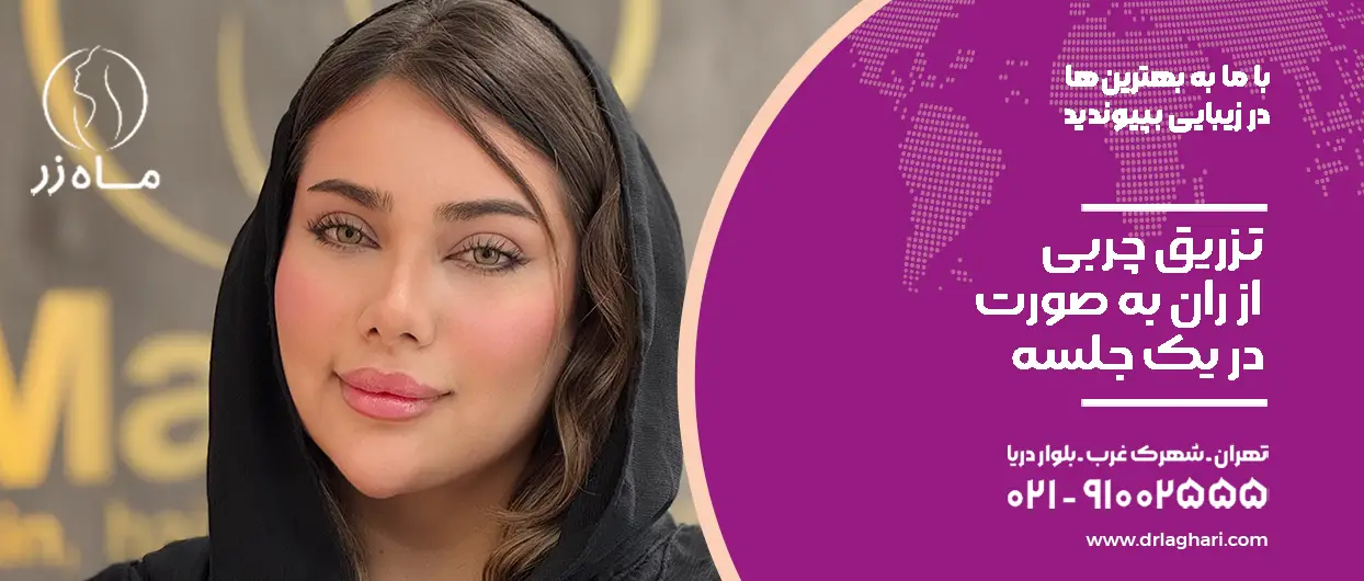 تزریق چربی از ران به صورت