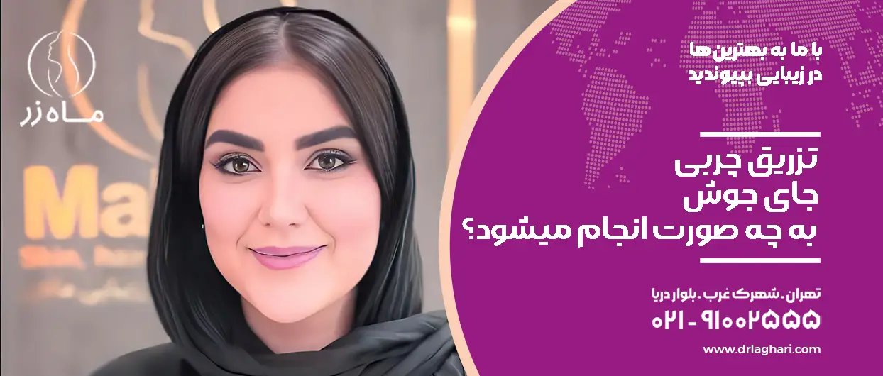 تزریق چربی جای جوش به چه صورت انجام میشود؟