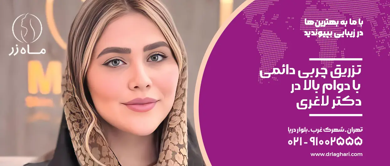 تزریق چربی دائمی با دوام بالا-دکتر لاغری