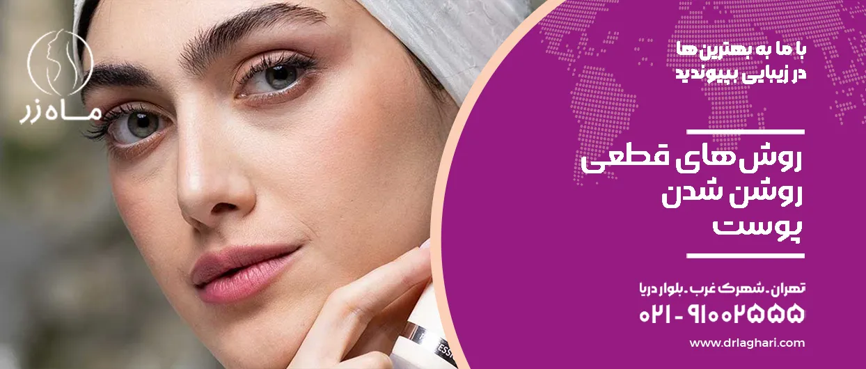 روش‌های قطعی روشن شدن پوست