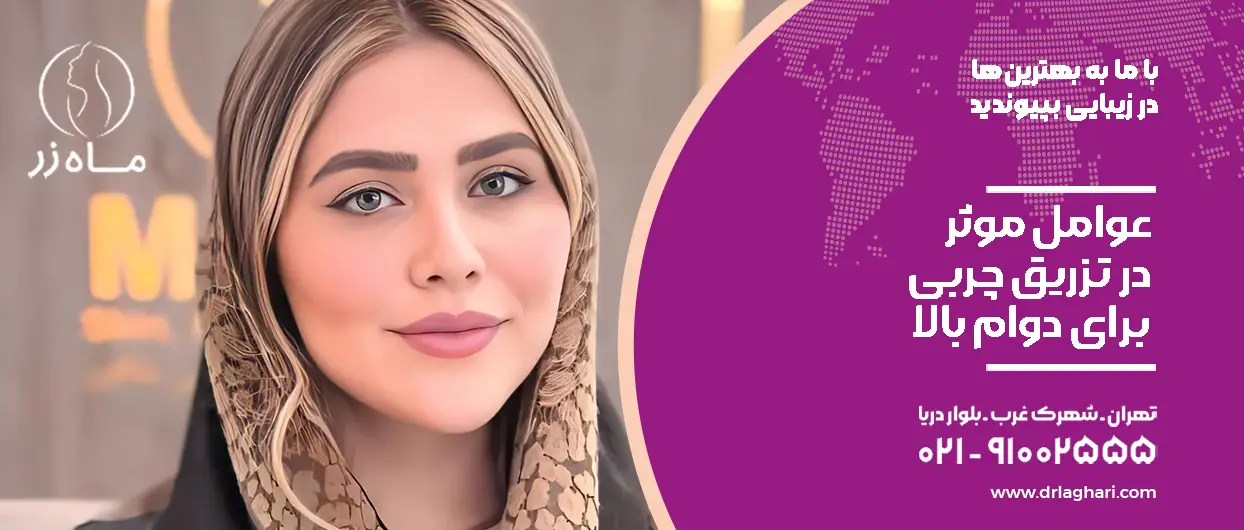 عوامل موثر در تزریق چربی دائمی