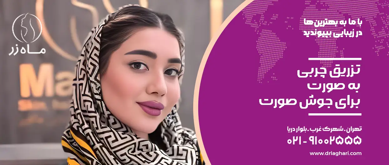 عکس تزریق چربی برای جای جوش