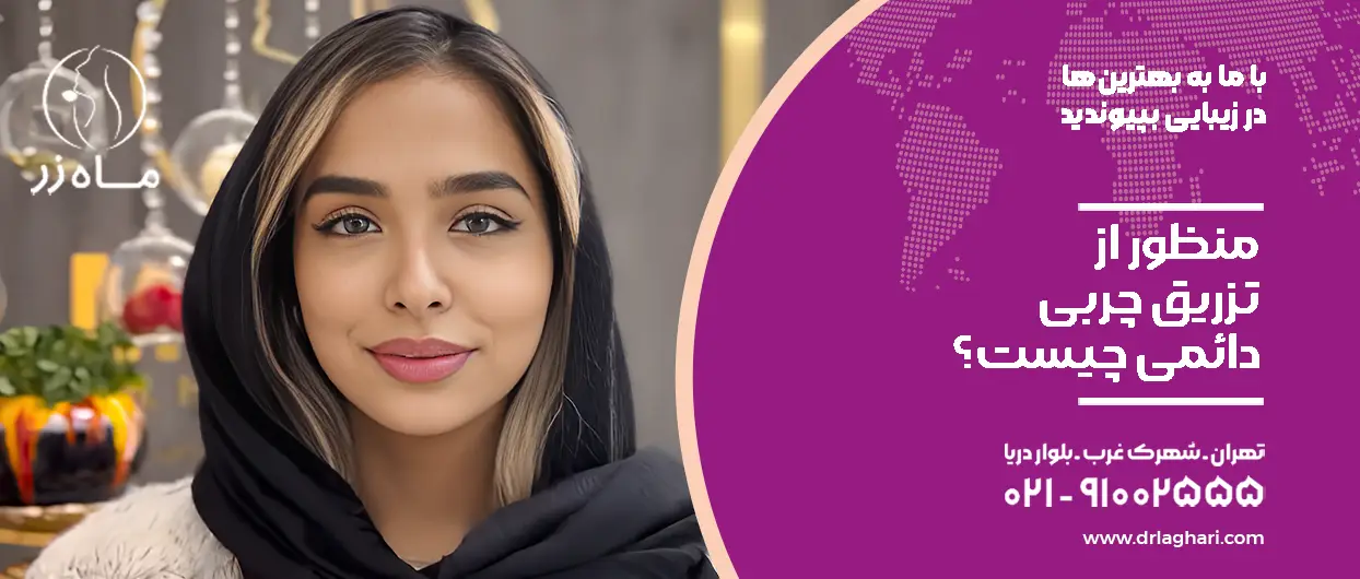 منظور از تزریق چربی دائمی چیست؟