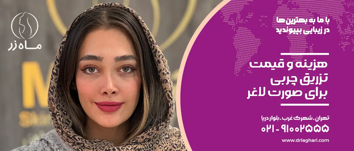 هزینه تزریق چربی برای صورت لاغر