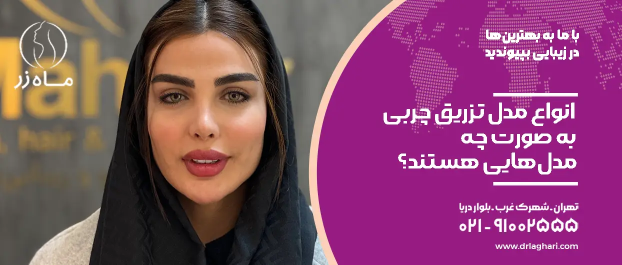 انواع مدل تزریق چربی به صورت چه مدل‌های هستند؟