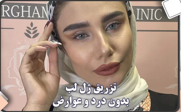 آیا تزریق ژل به لب درد دارد؟