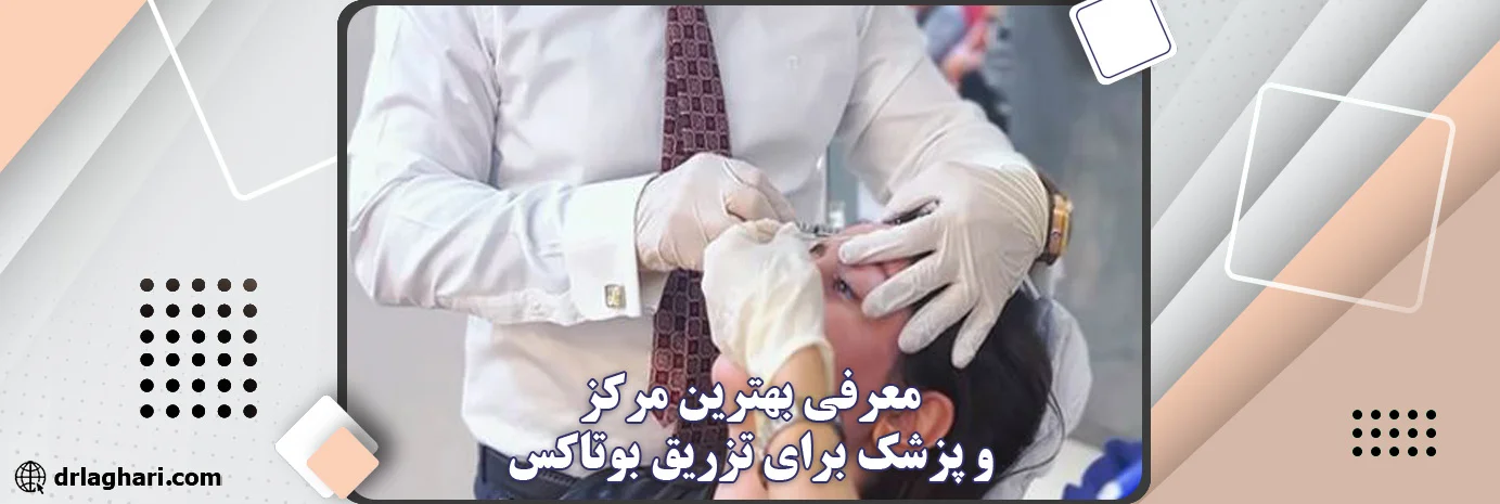 بهترین دکتر تزریق بوتاکس در تهران