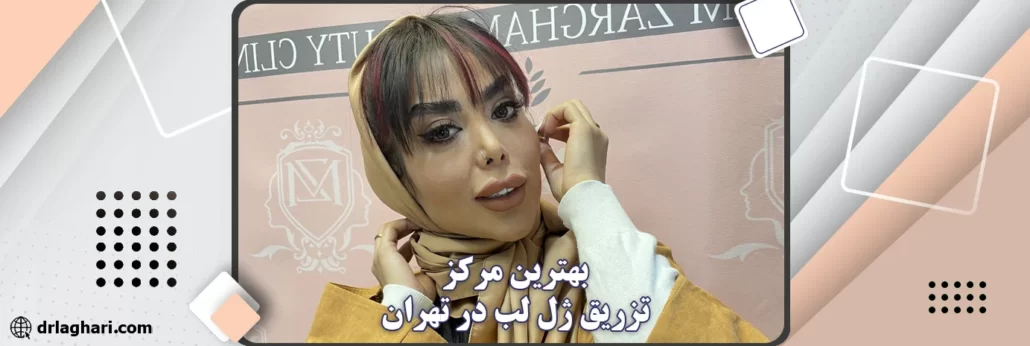 بهترین دکتر تزریق ژل لب روسی در تهران