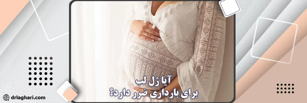 ضرر ژل لب برای بارداری