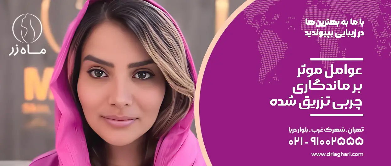 عوامل موثر بر ماندگاری چربی تزریق شده