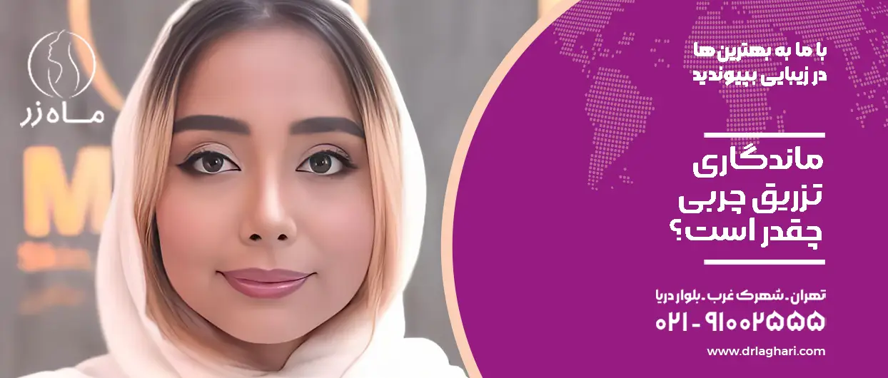 ماندگاری تزریق چربی چقدر است