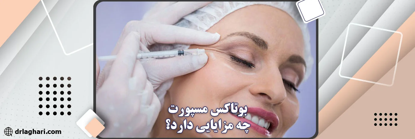 مزایا بوتاکس مسپورت چیست؟