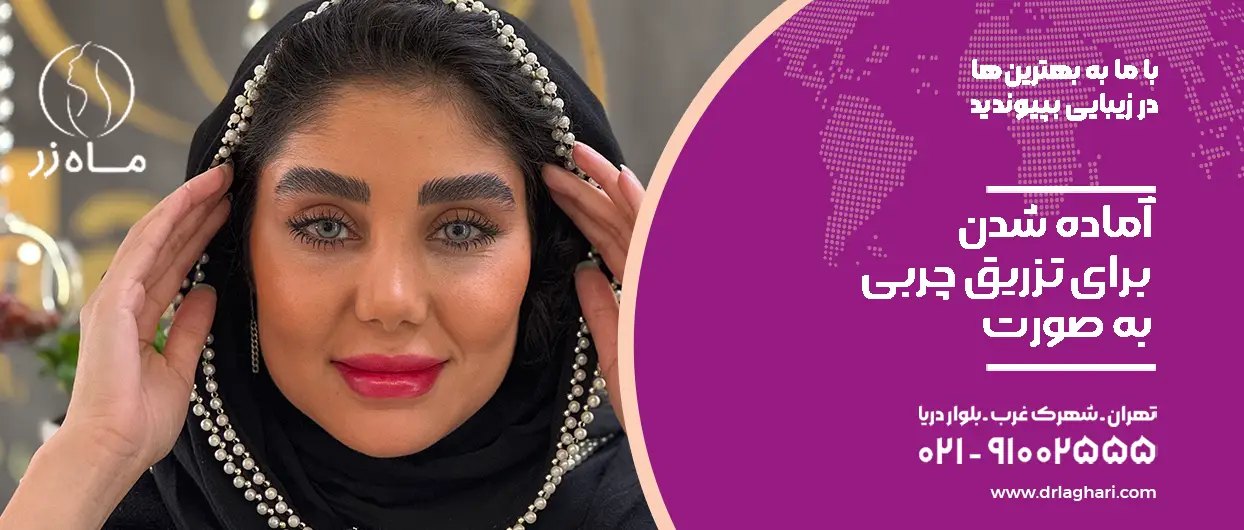 آماده شدن برای تزریق چربی
