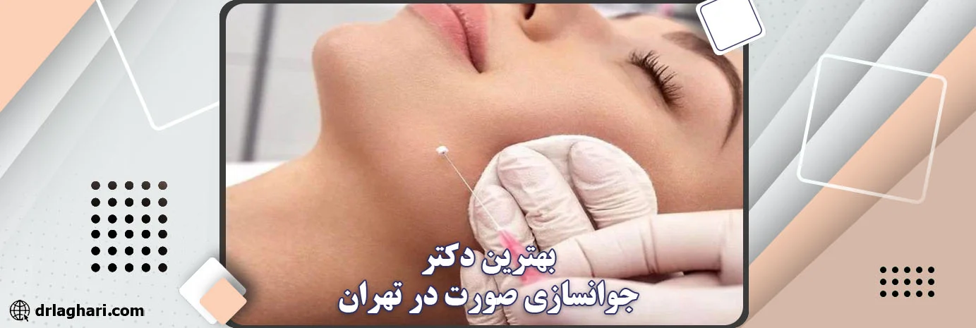 بهترین پزشک جوانسازی صورت