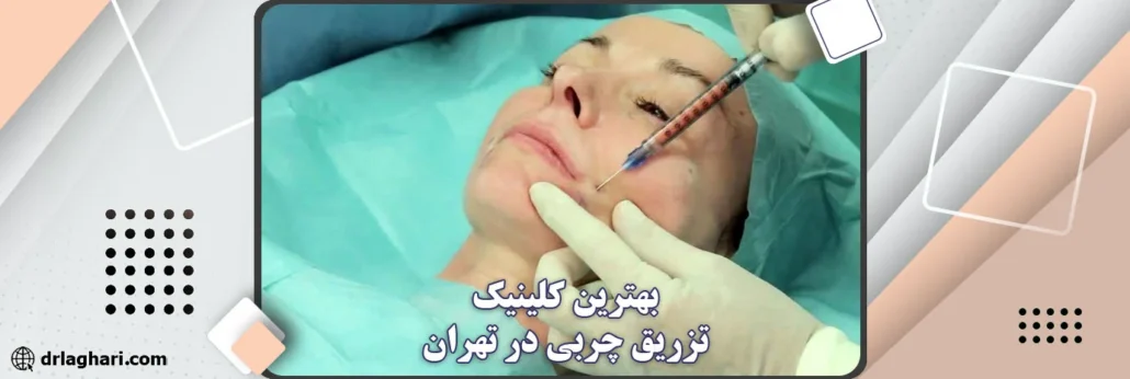 بهترین کلینیک تزریق چربی در تهران