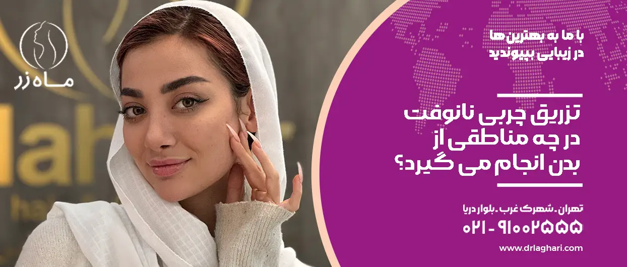 تزریق چربی نانوفت در چه مناطقی از بدن انجام می گیرد؟