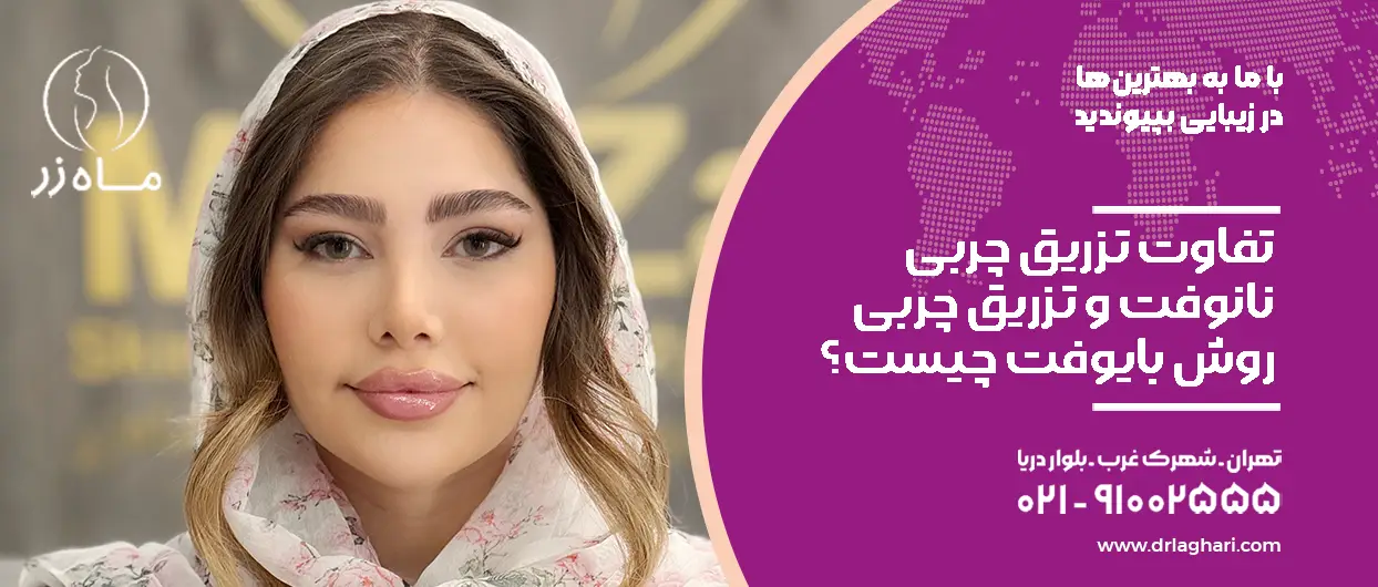 تفاوت-نانوفت-و-بایوفت