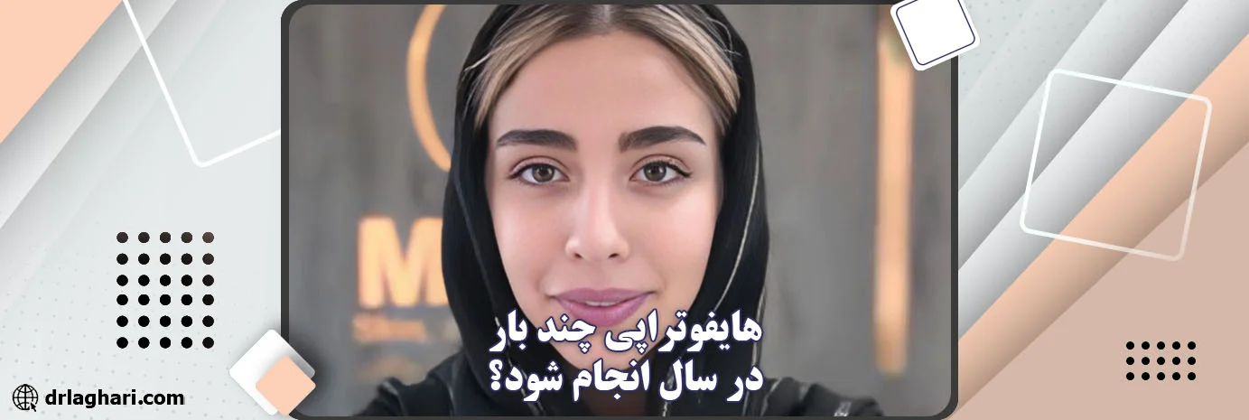 هایفوتراپی چند بار در سال باید انجام شود؟