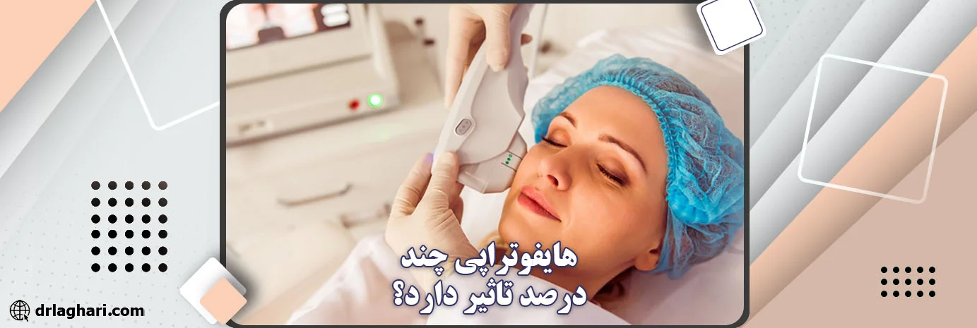 هایفوتراپی چند درصد تاثیر دارد؟