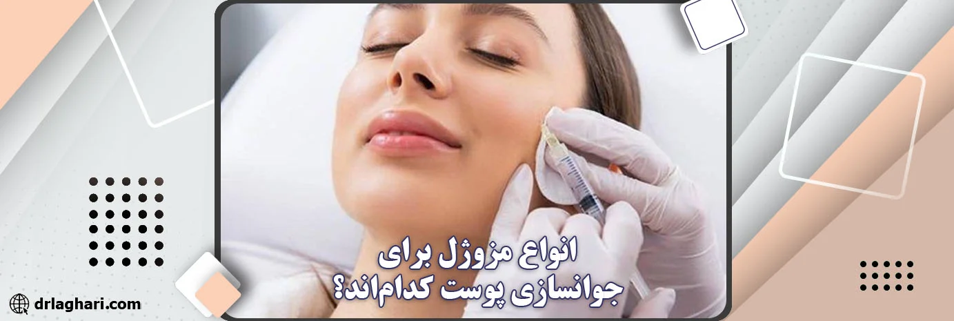 انواع مزوژل برای جوانسازی پوست کدام_اند؟