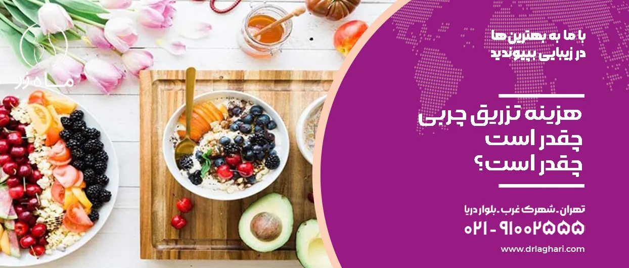 بعد از عمل لیپوماتیک چی بخوریم؟