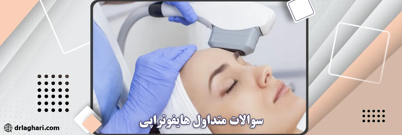 سوالات متداول هایفوتراپی