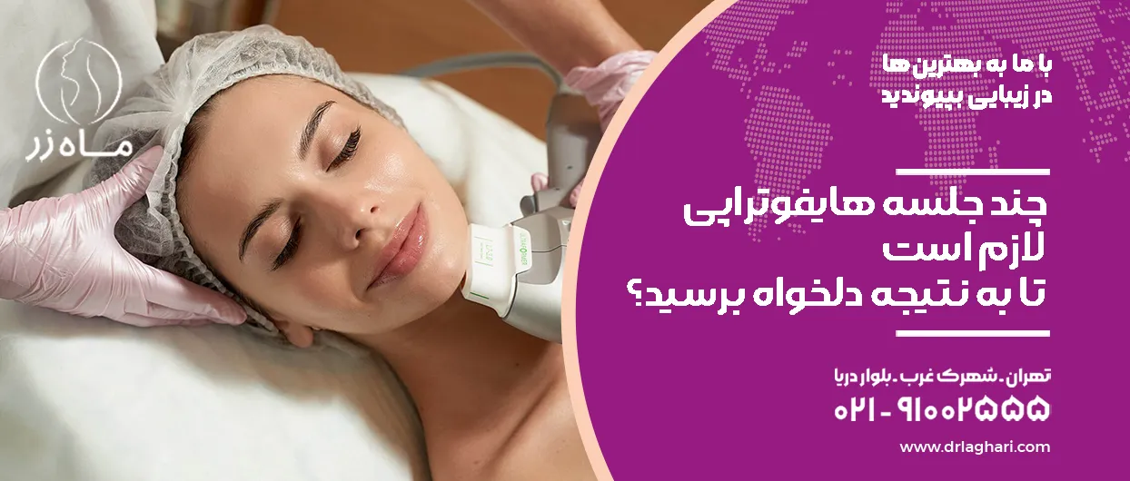 چند جلسه هایفوتراپی لازم است تا به نتیجه دلخواه برسید؟