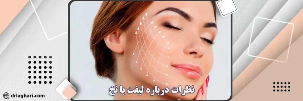 نظرات درباره لیفت با نخ