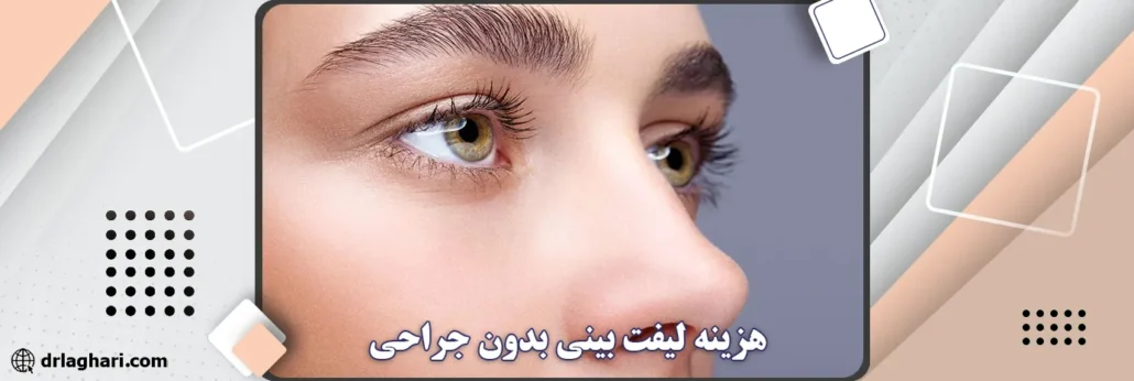 هزینه لیفت بینی بدون جراحی