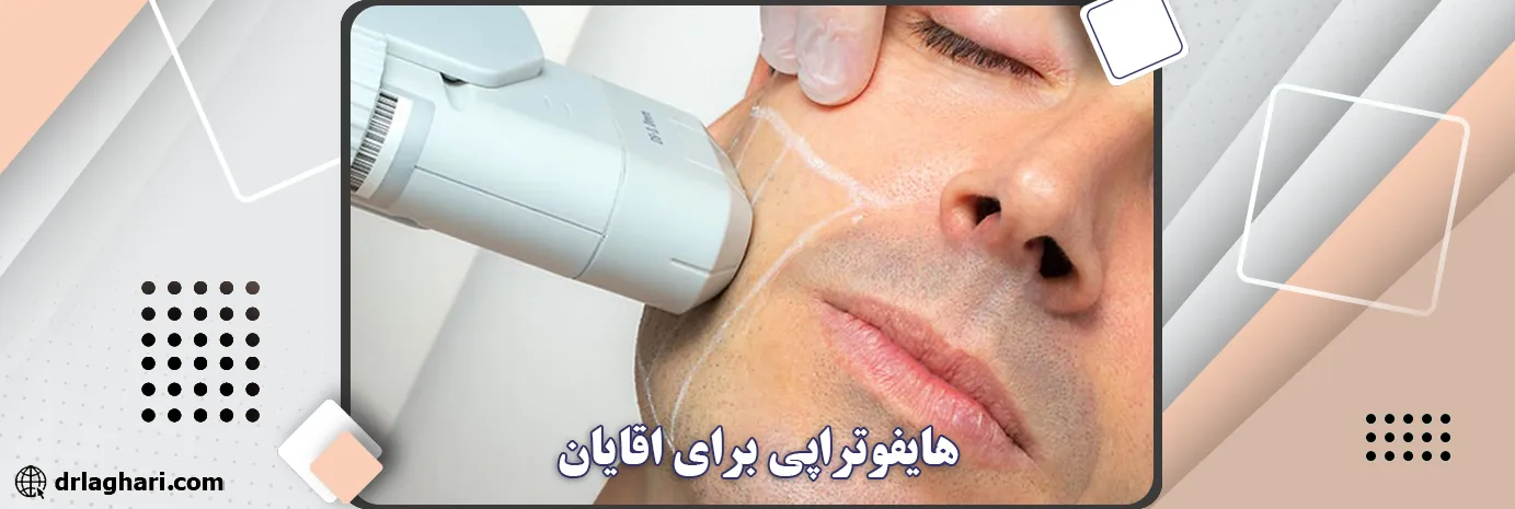 هایفوتراپی برای اقایان